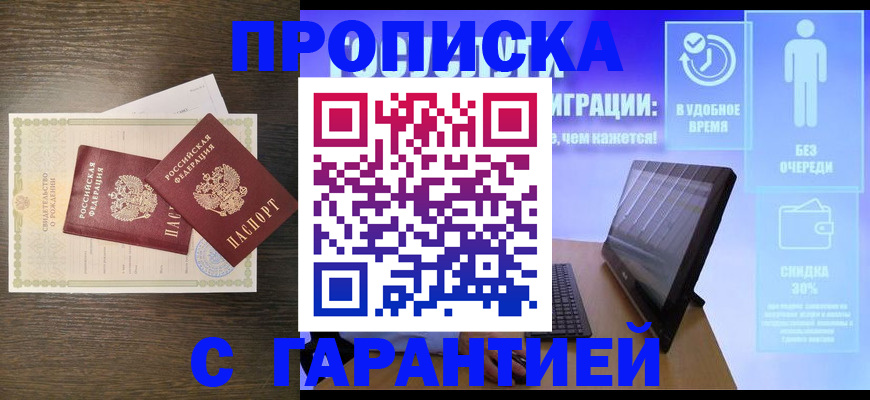 купить прописку в Темрюке